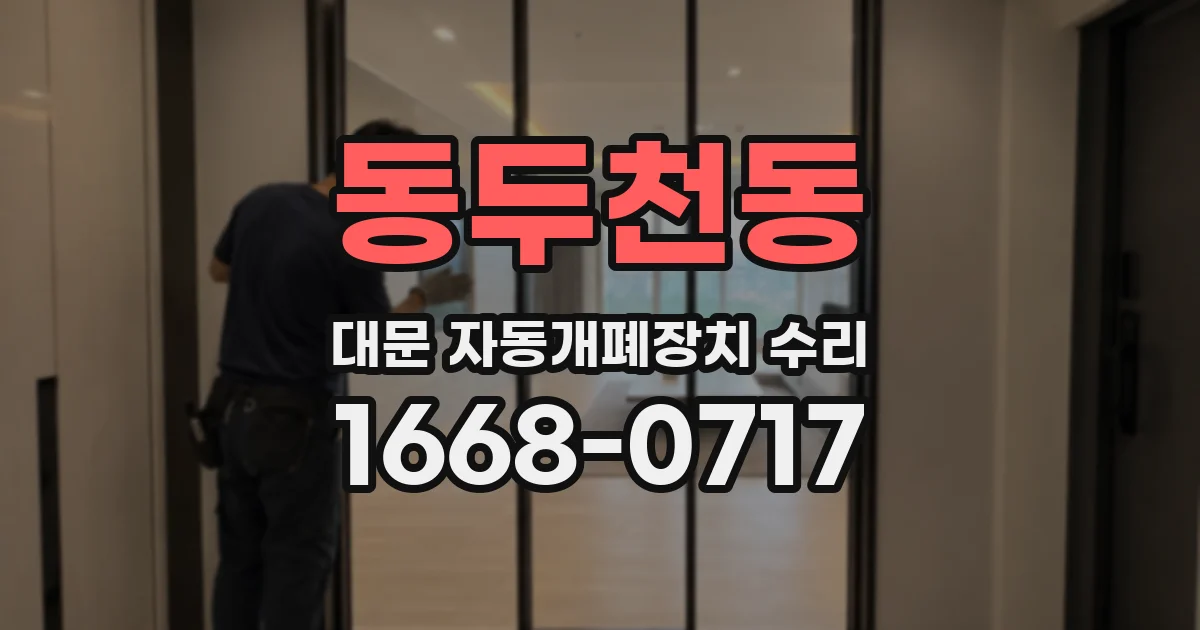 동두천동 대문 자동개폐장치 수리