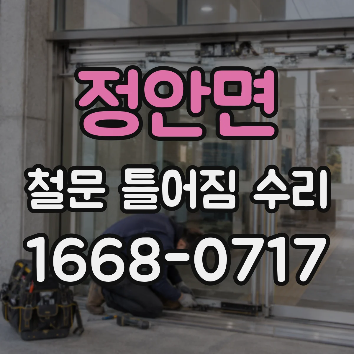 정안면 철문 틀어짐 수리