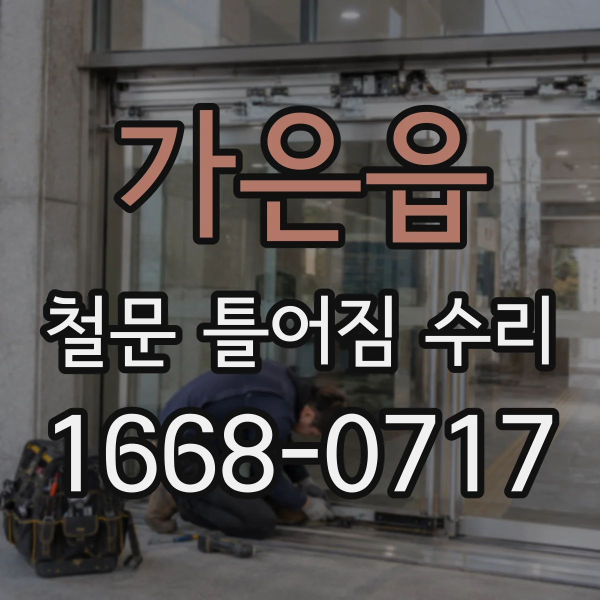가은읍 철문 틀어짐 수리