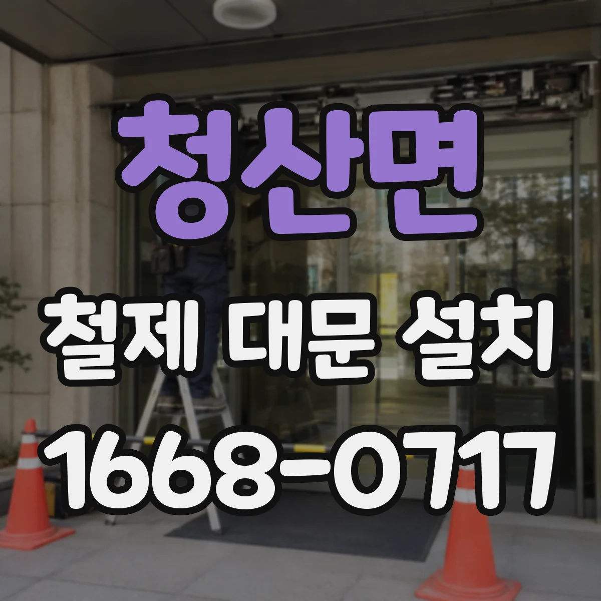 청산면 철제 대문 설치