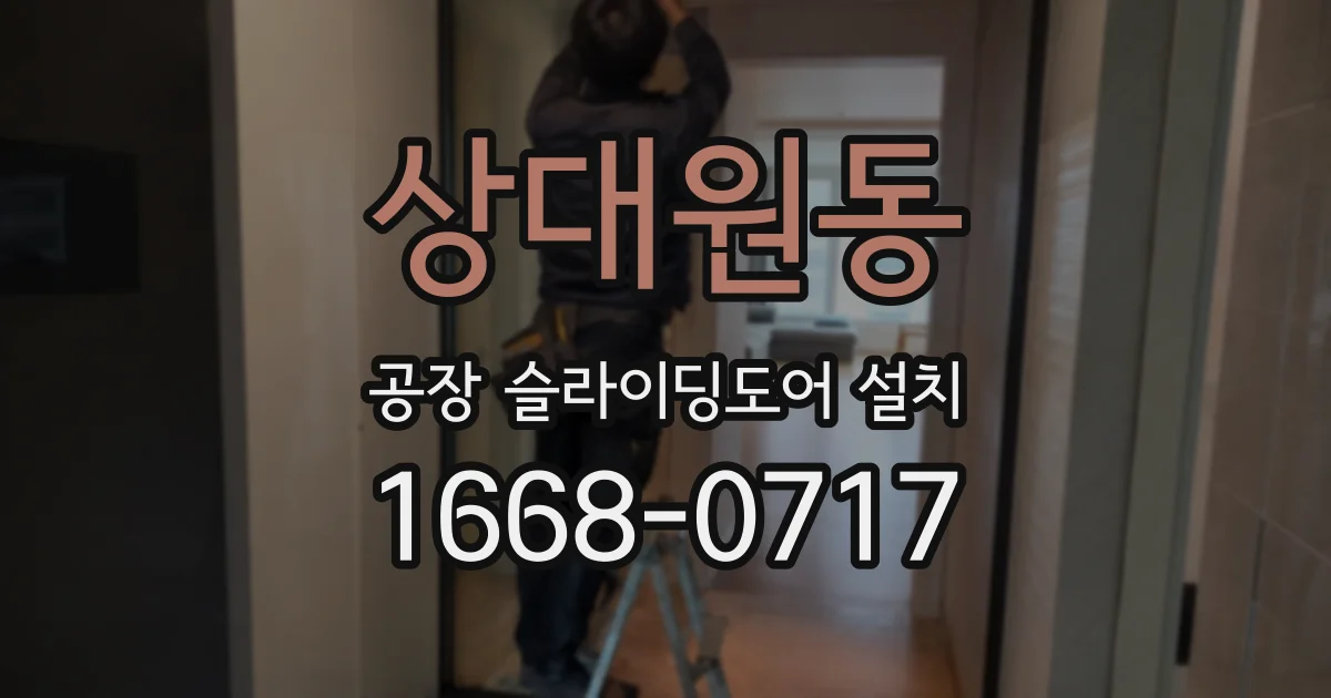 상대원동 공장 슬라이딩도어 설치