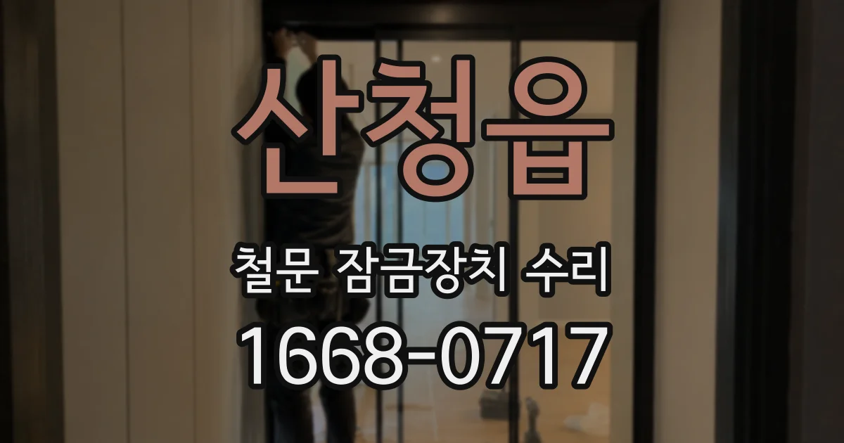 산청읍 철문 잠금장치 수리