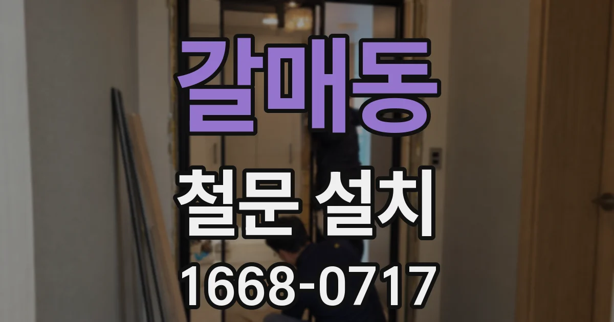 갈매동 철문 설치