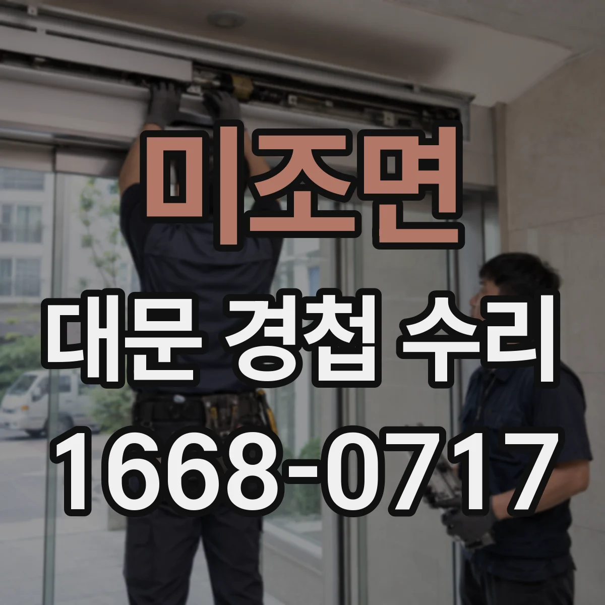 미조면 대문 경첩 수리