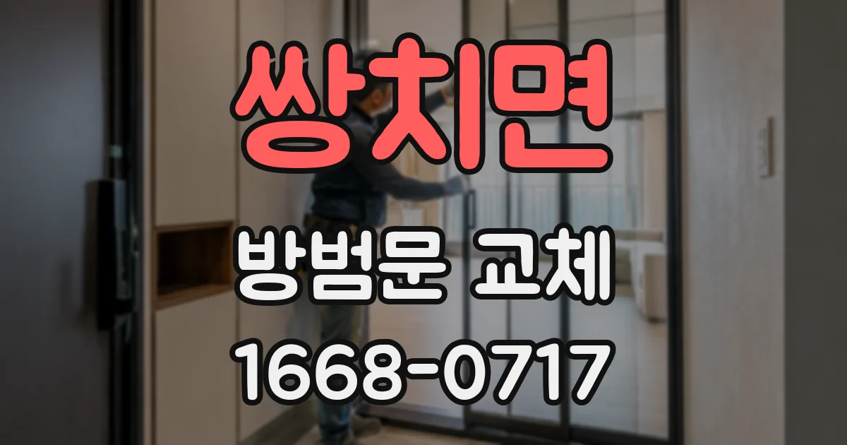 쌍치면 방범문 교체