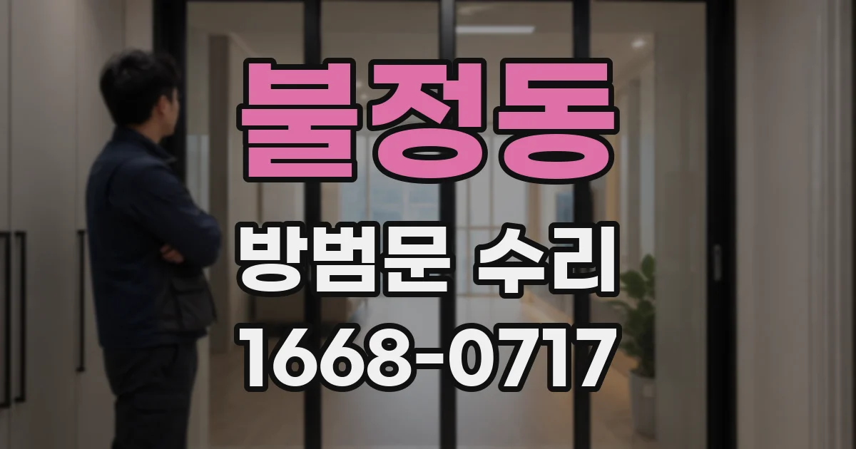 불정동 방범문 수리