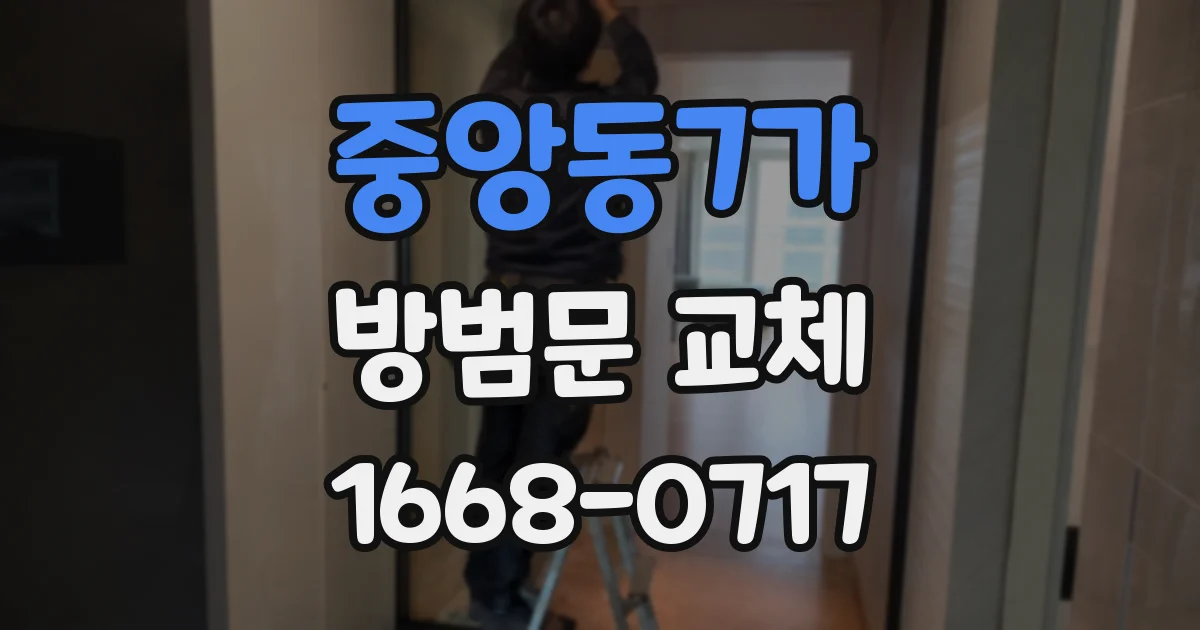 중앙동7가 방범문 교체