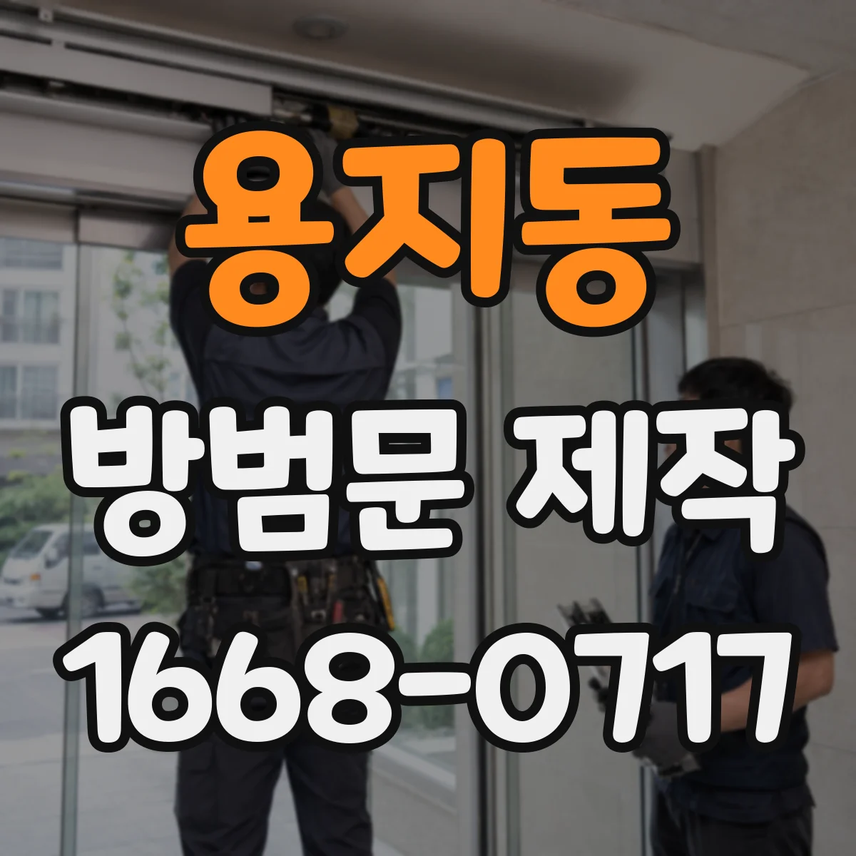 용지동 방범문 제작