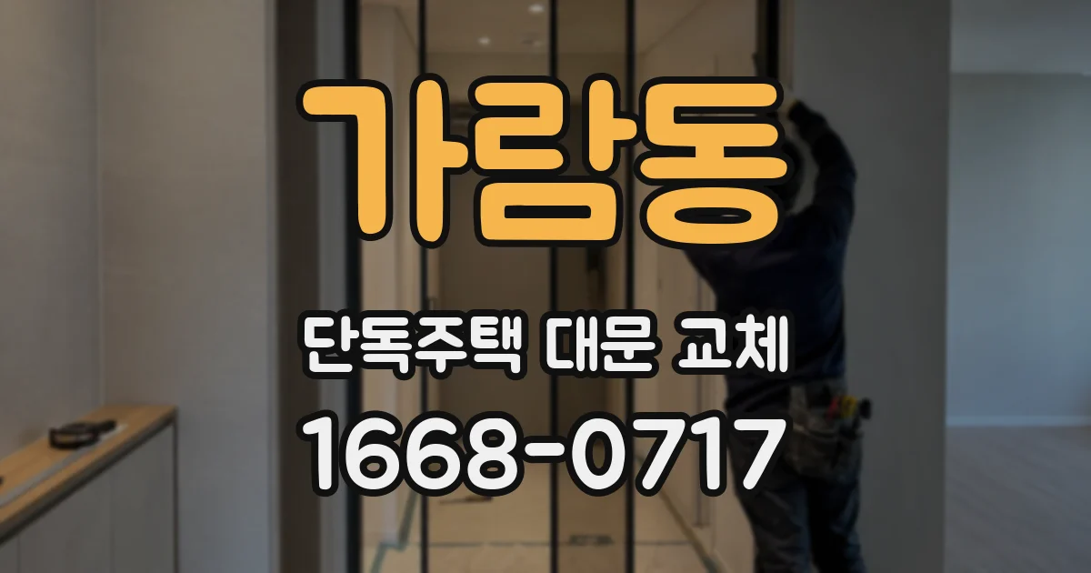 가람동 단독주택 대문 교체