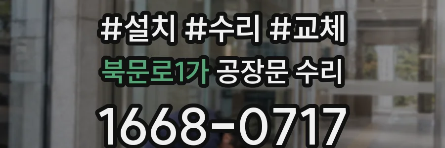 북문로1가 공장문 수리