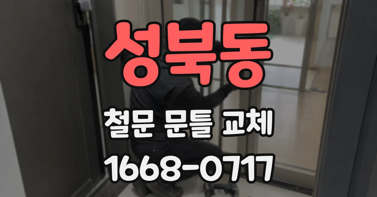 성북동 철문 문틀 교체