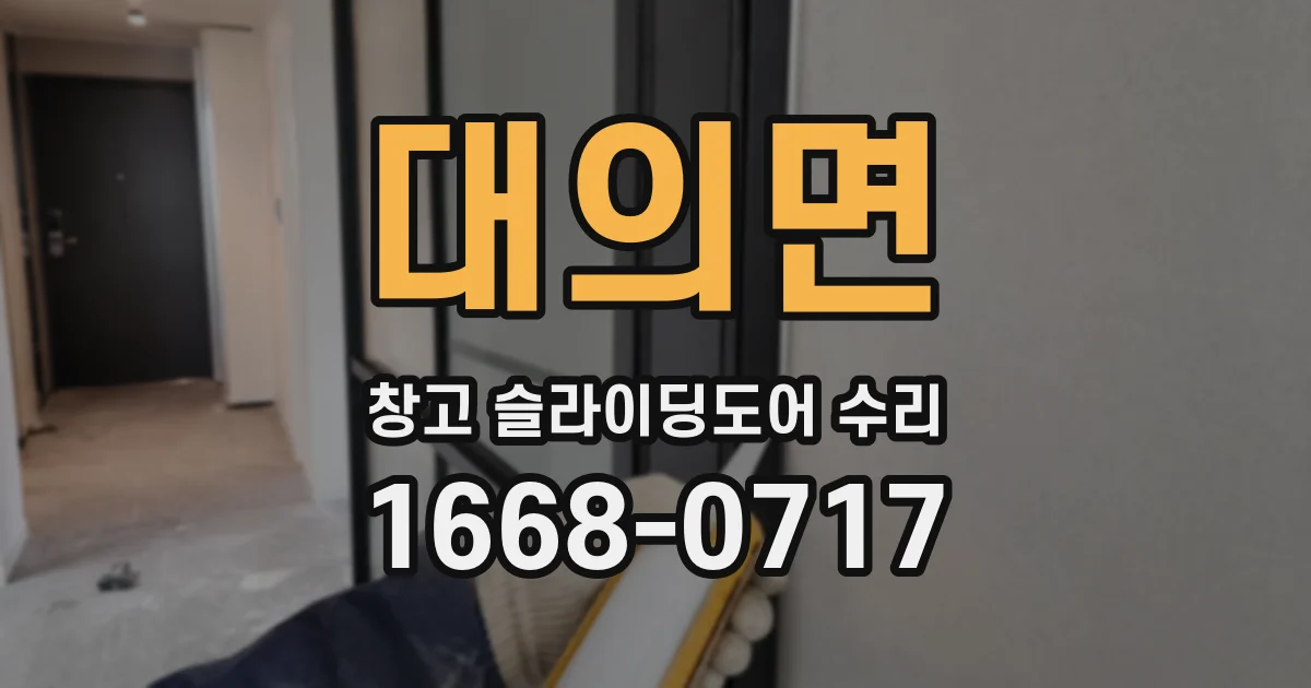 대의면 창고 슬라이딩도어 수리