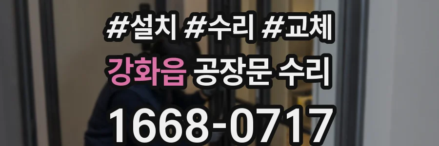 강화읍 공장문 수리