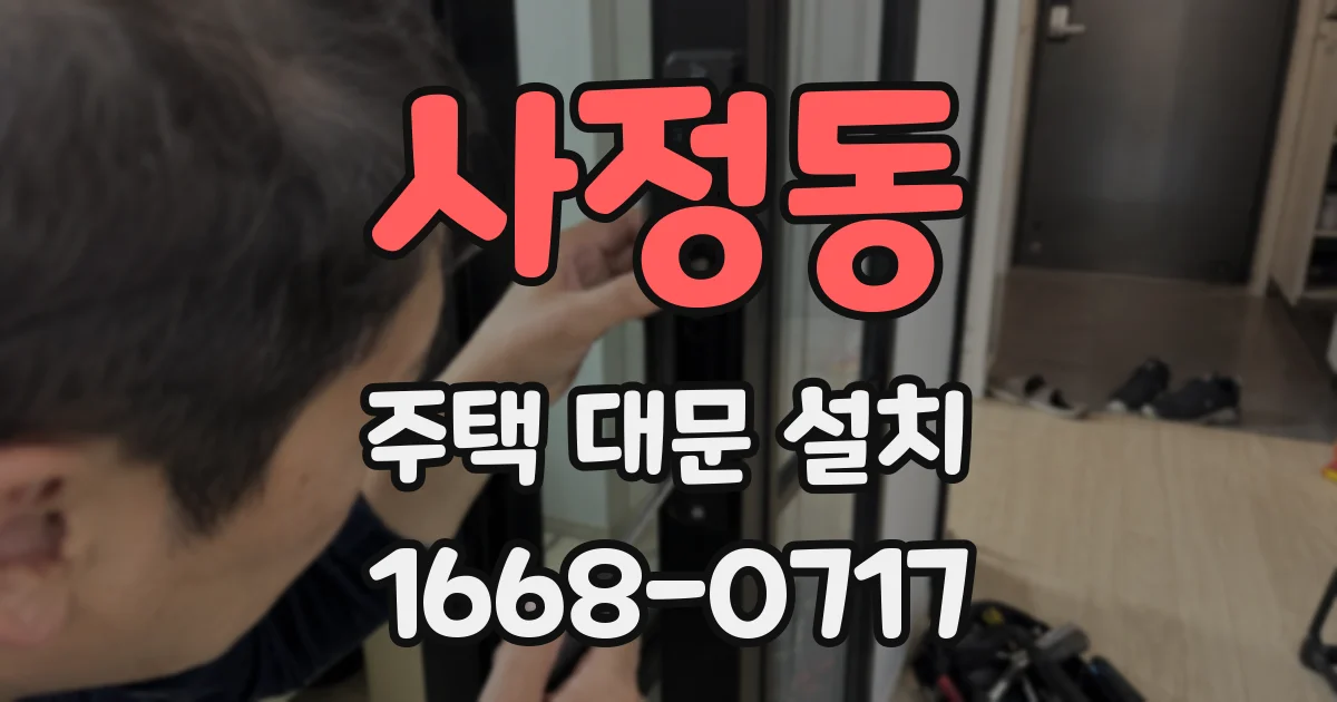 사정동 주택 대문 설치