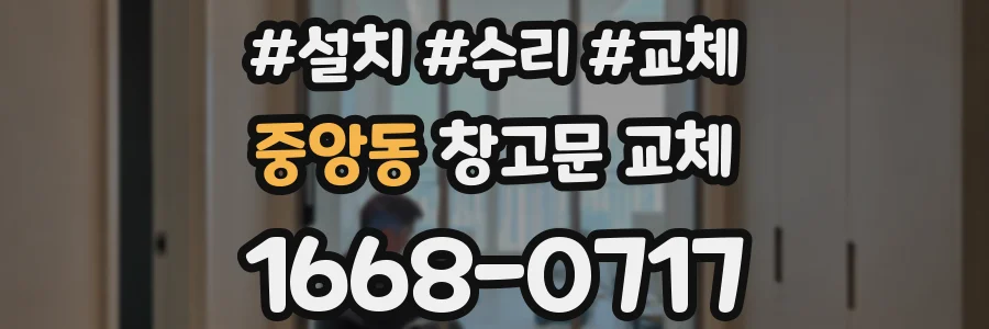 중앙동 창고문 교체
