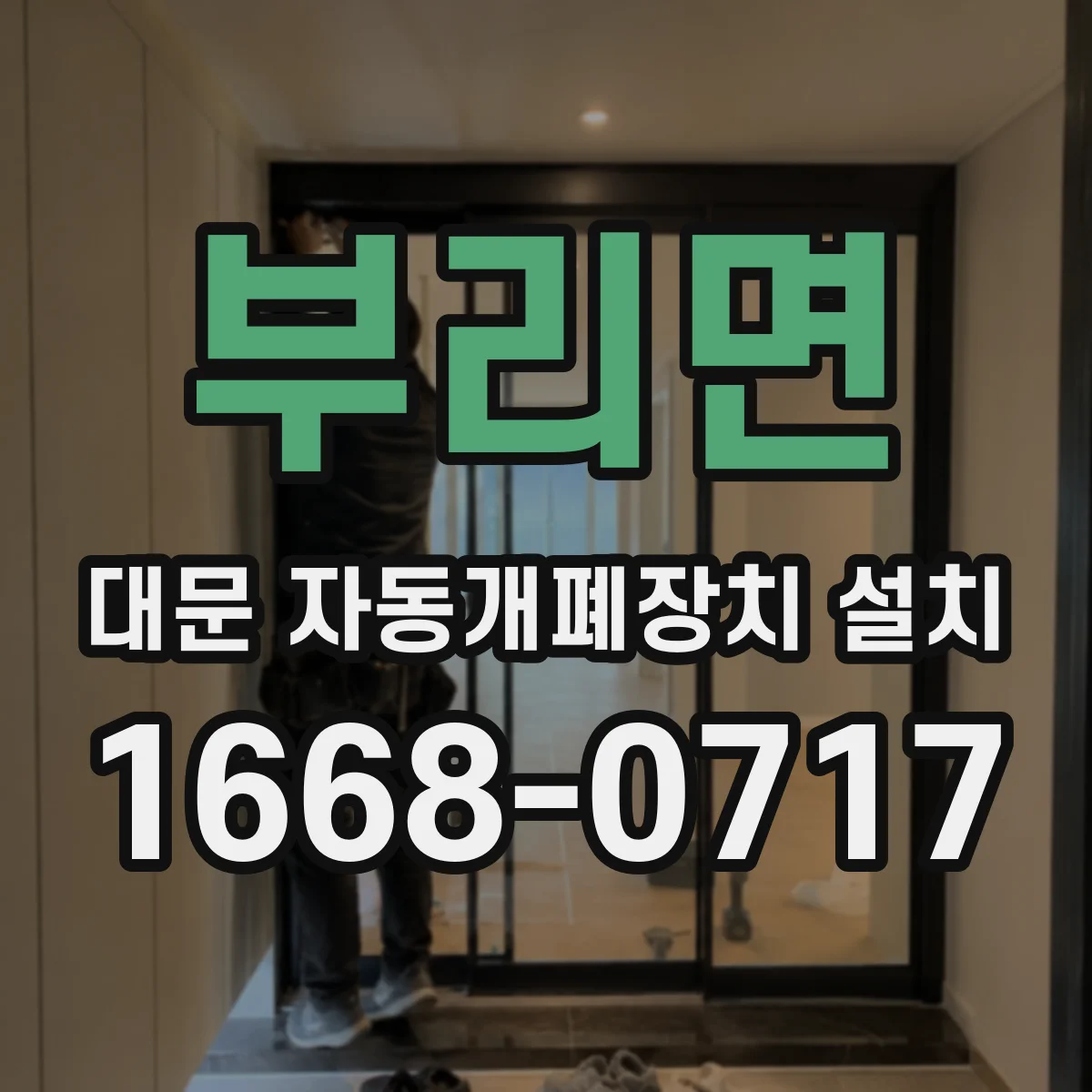부리면 대문 자동개폐장치 설치