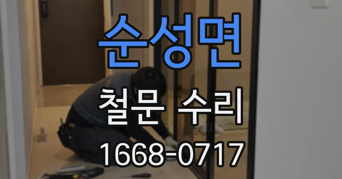 순성면 철문 수리