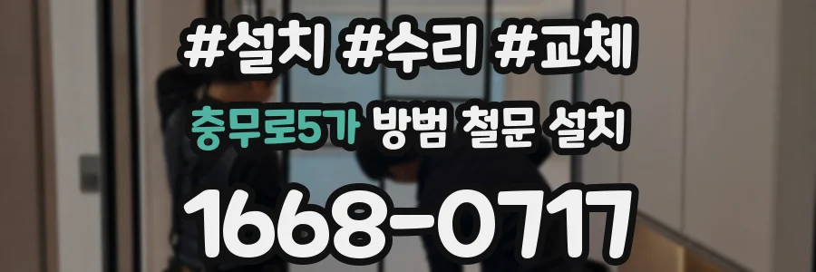 충무로5가 방범 철문 설치