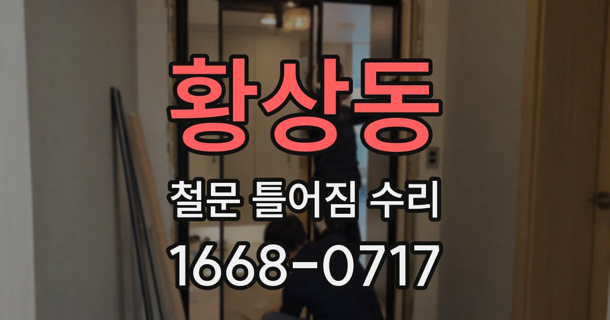 황상동 철문 틀어짐 수리