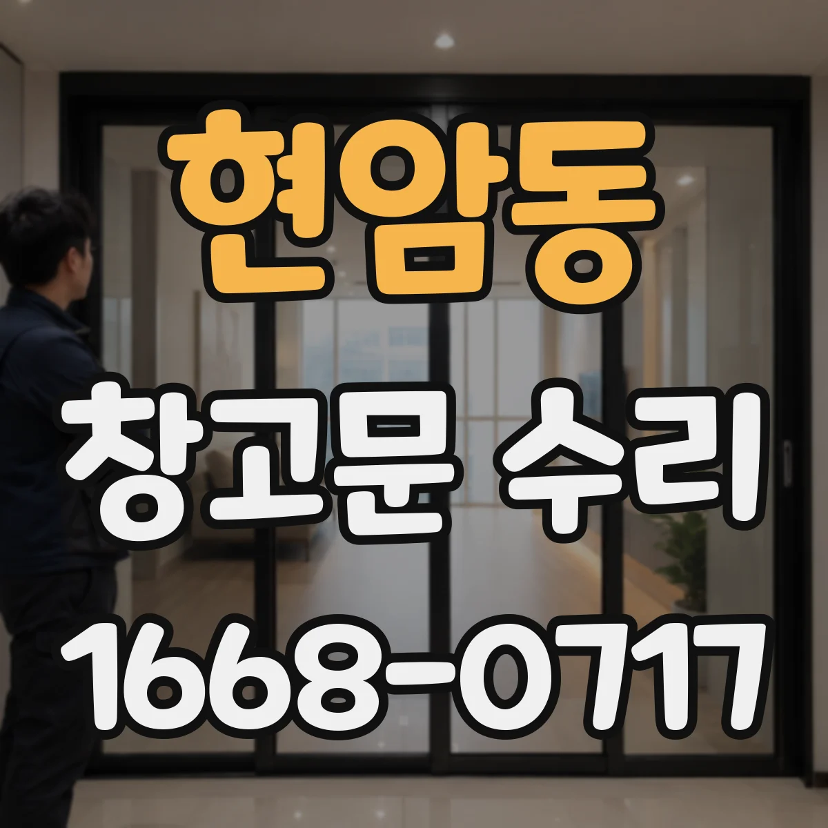 현암동 창고문 수리