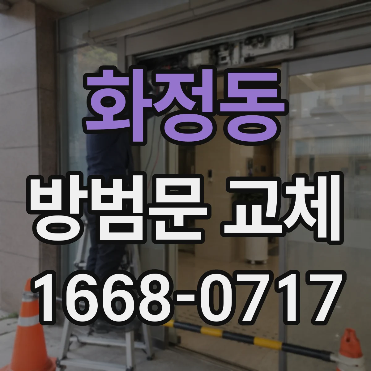 화정동 방범문 교체
