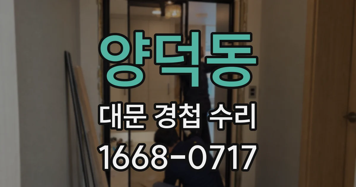 양덕동 대문 경첩 수리