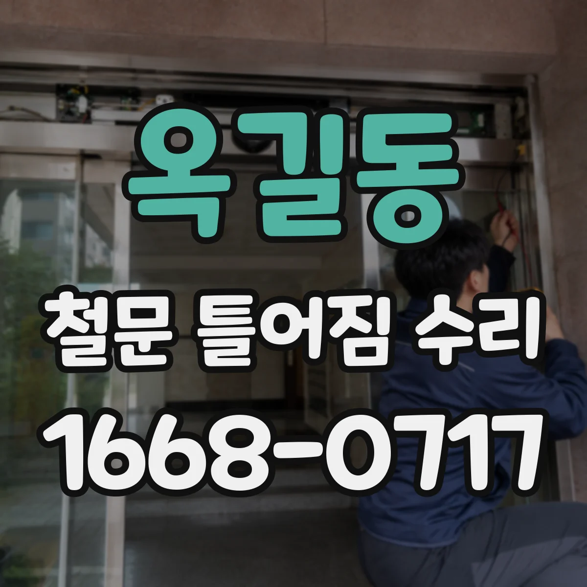 옥길동 철문 틀어짐 수리