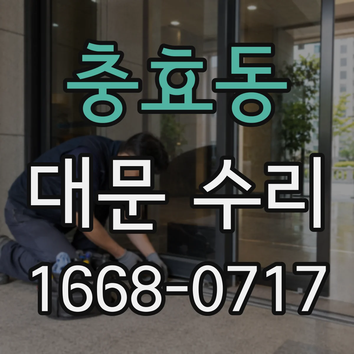 충효동 대문 수리