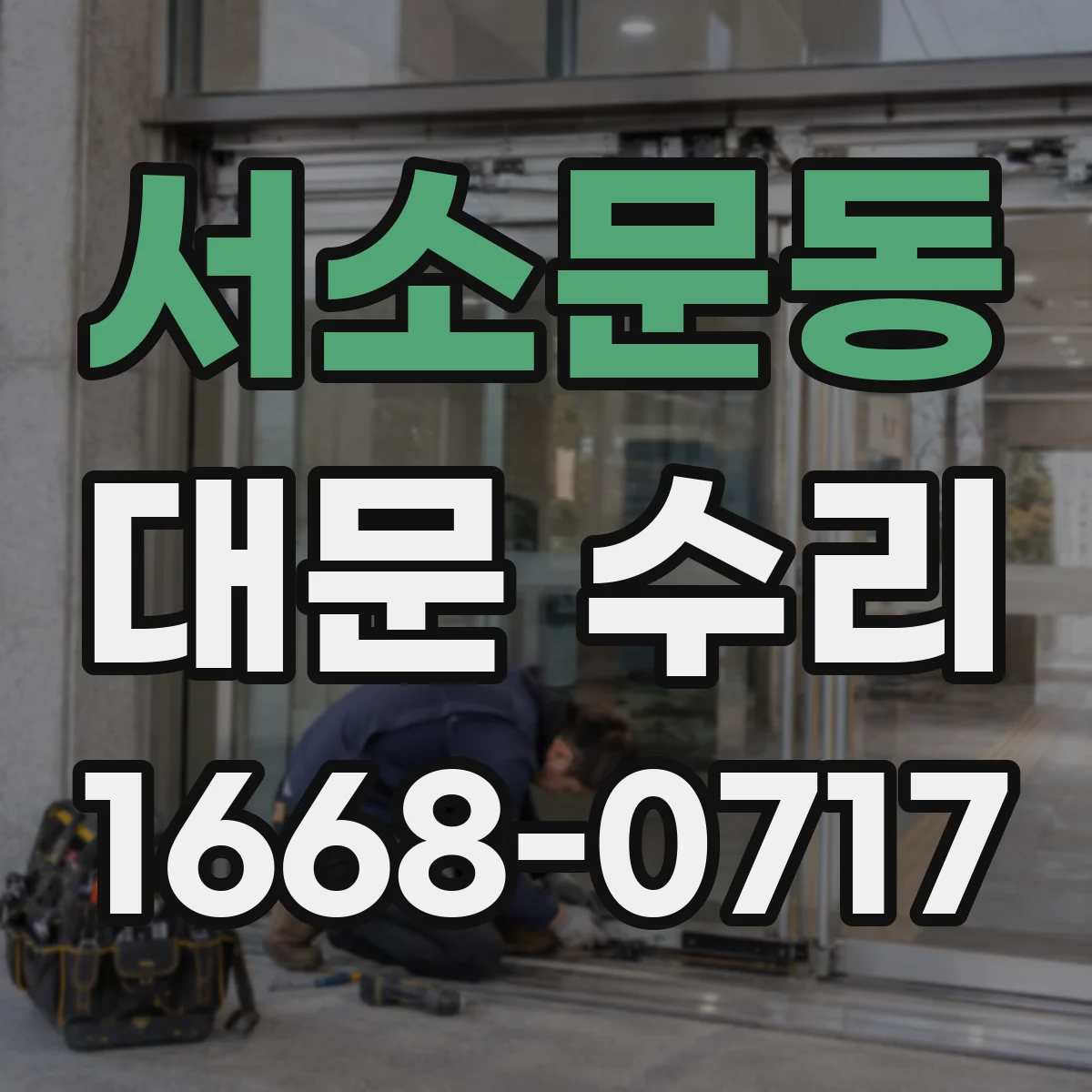 서소문동 대문 수리