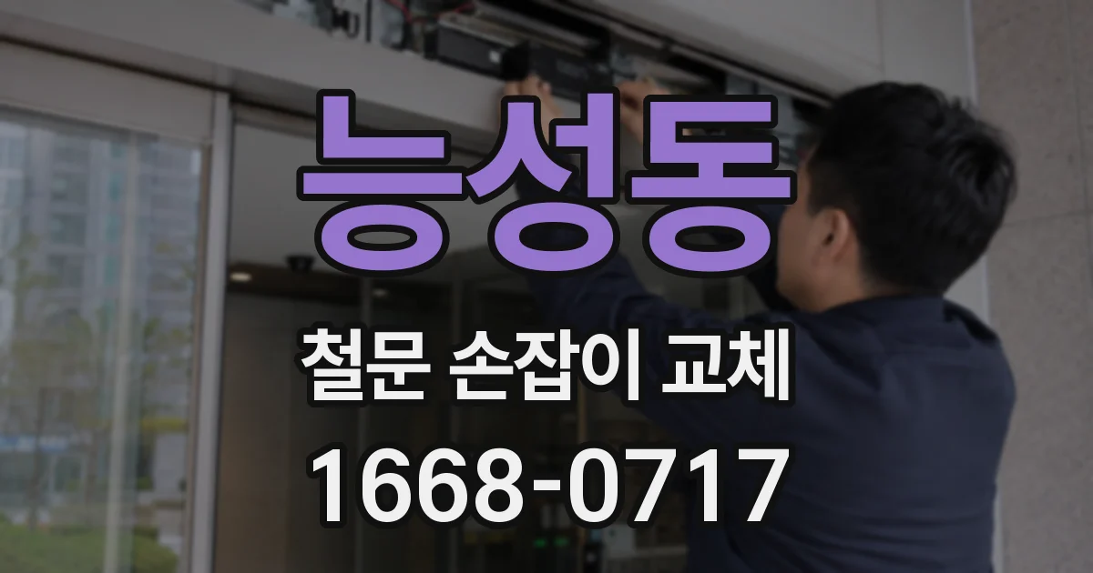 능성동 철문 손잡이 교체
