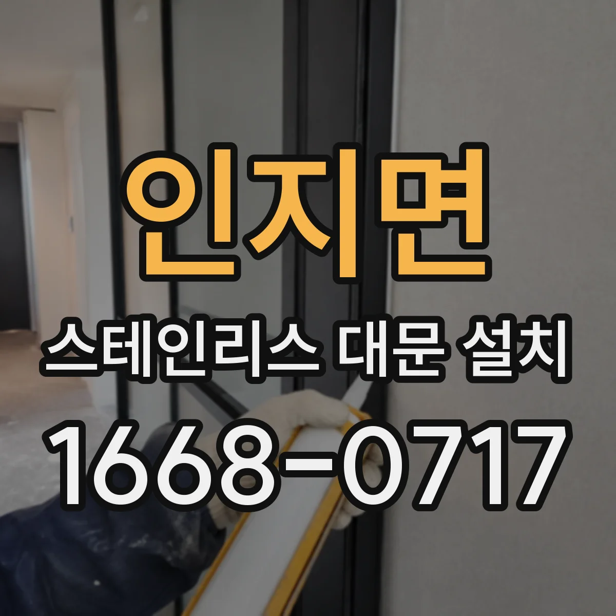 인지면 스테인리스 대문 설치