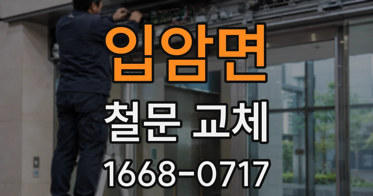 입암면 철문 교체