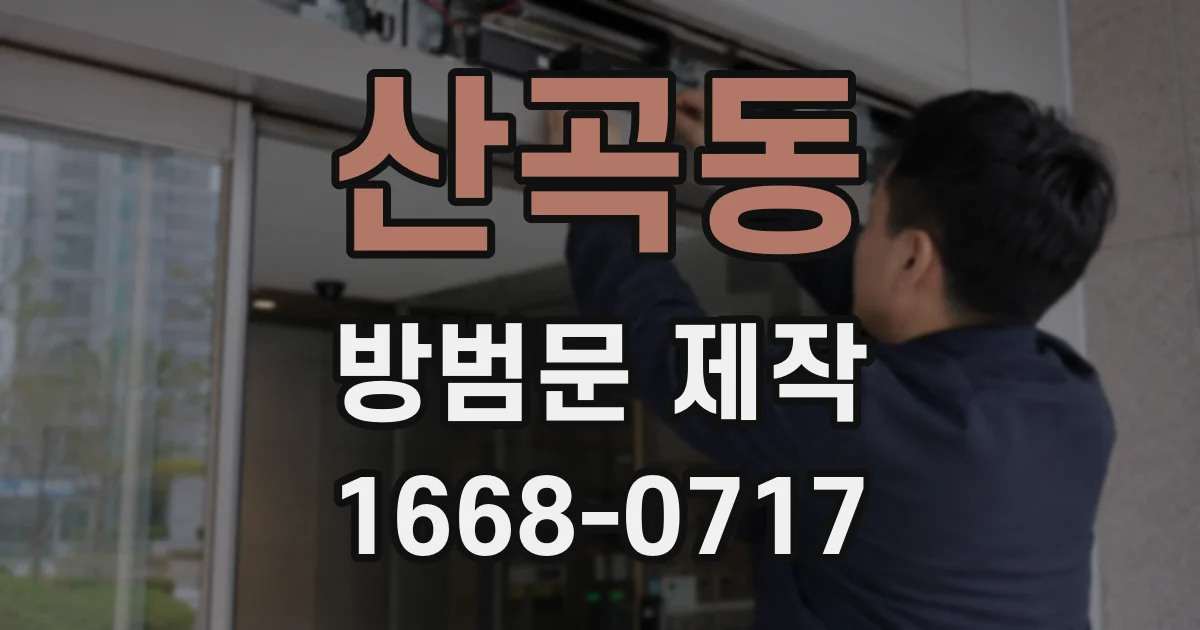 산곡동 방범문 제작