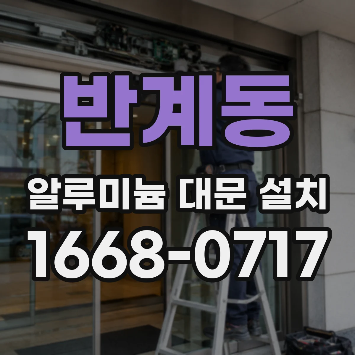 반계동 알루미늄 대문 설치