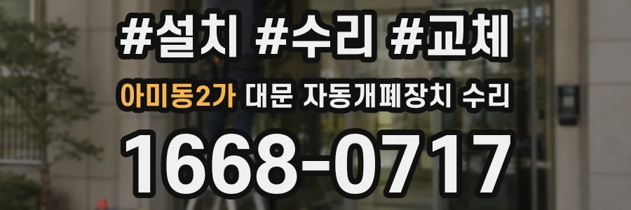 아미동2가 대문 자동개폐장치 수리
