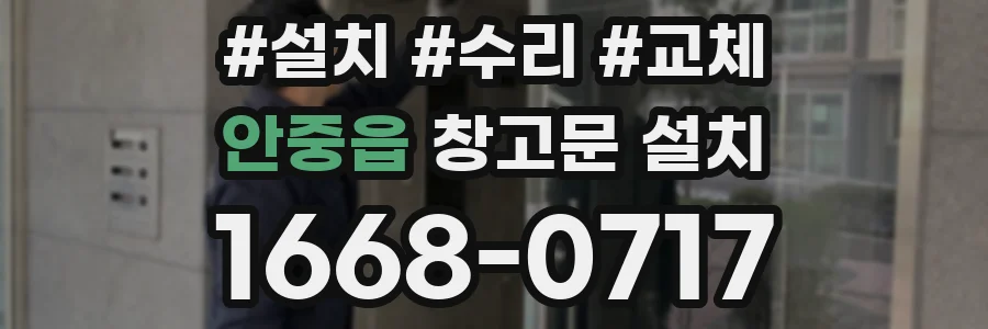 안중읍 창고문 설치