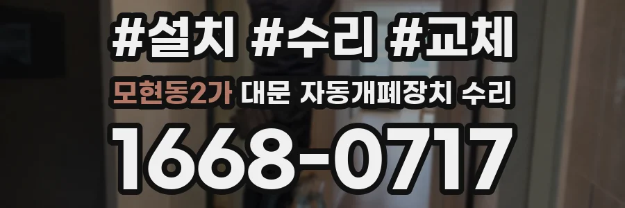 모현동2가 대문 자동개폐장치 수리