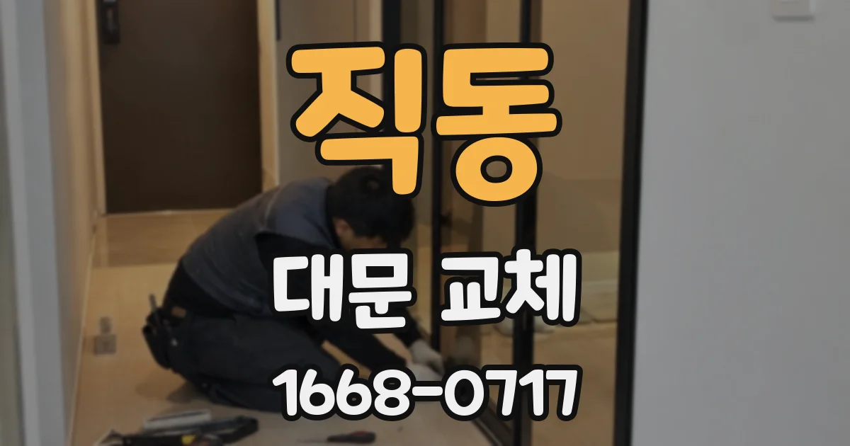 직동 대문 교체