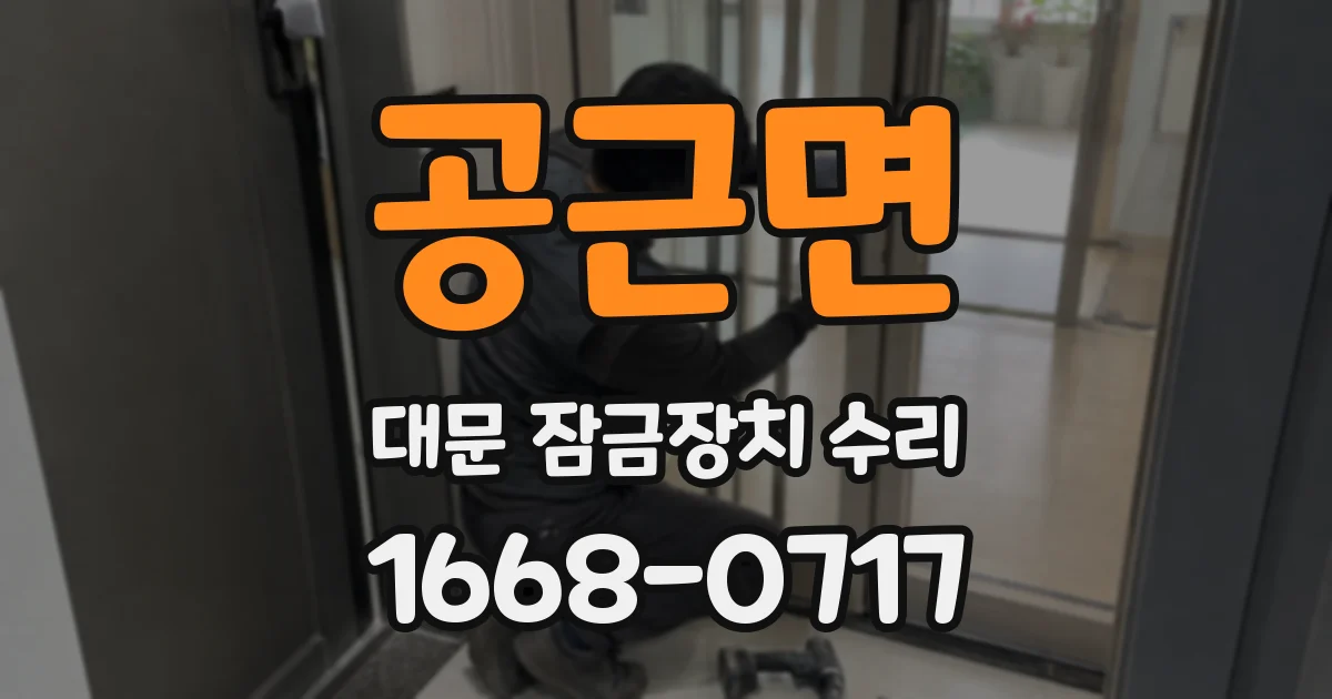 공근면 대문 잠금장치 수리