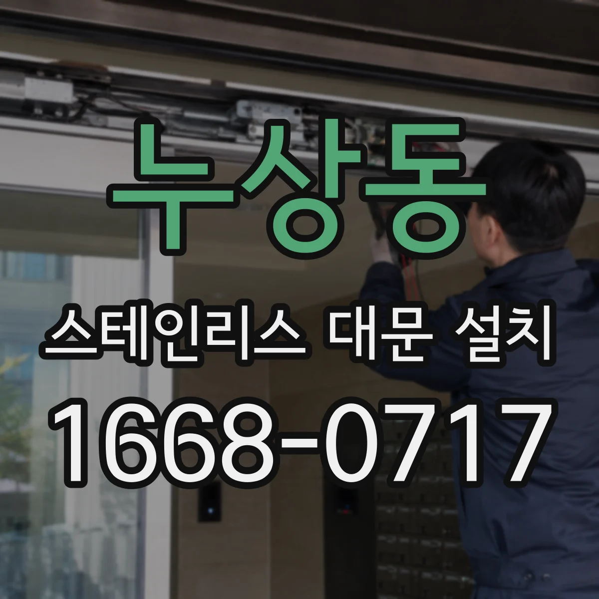 누상동 스테인리스 대문 설치