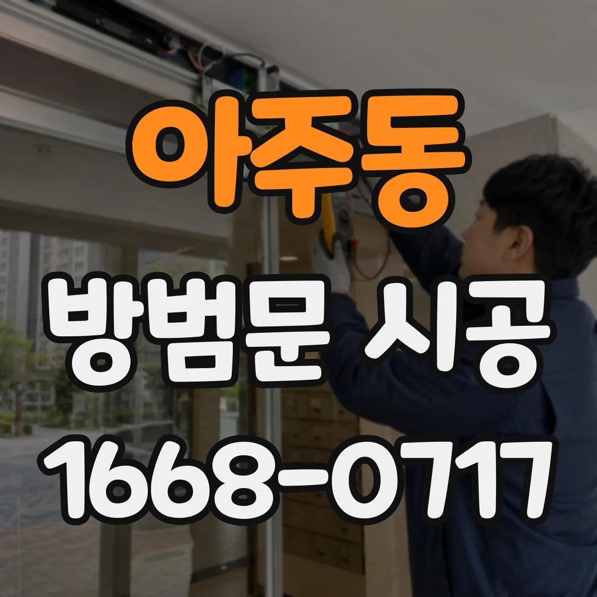 아주동 방범문 시공