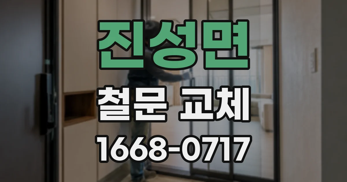 진성면 철문 교체