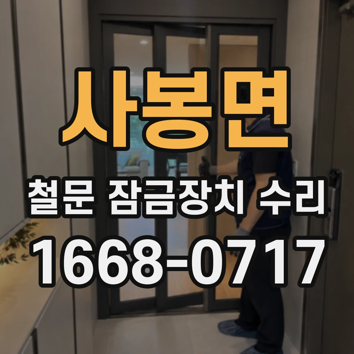 사봉면 철문 잠금장치 수리