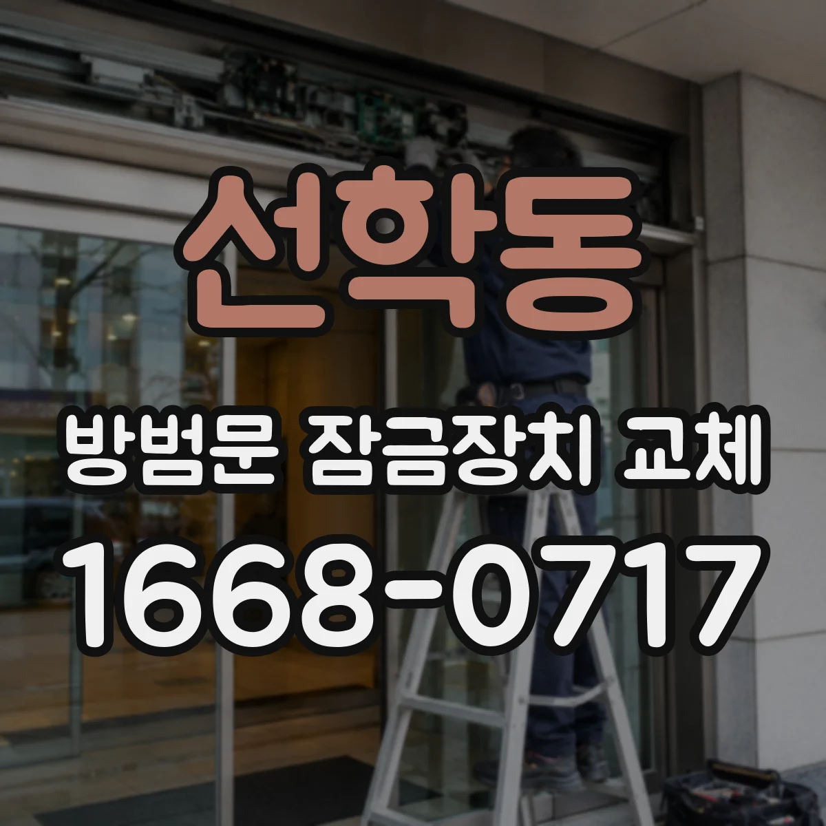 선학동 방범문 잠금장치 교체