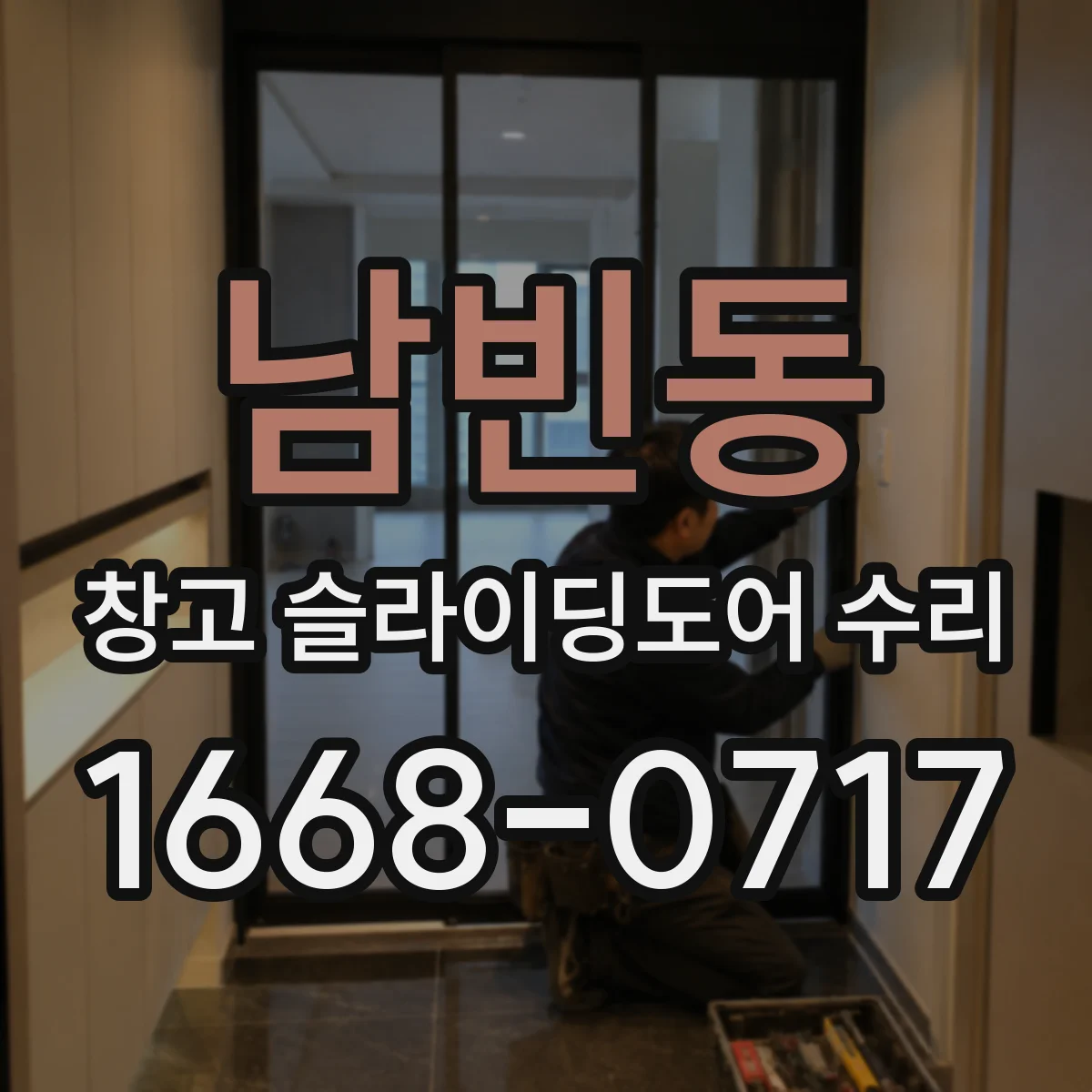 남빈동 창고 슬라이딩도어 수리