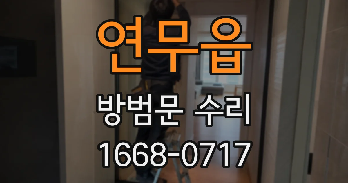 연무읍 방범문 수리