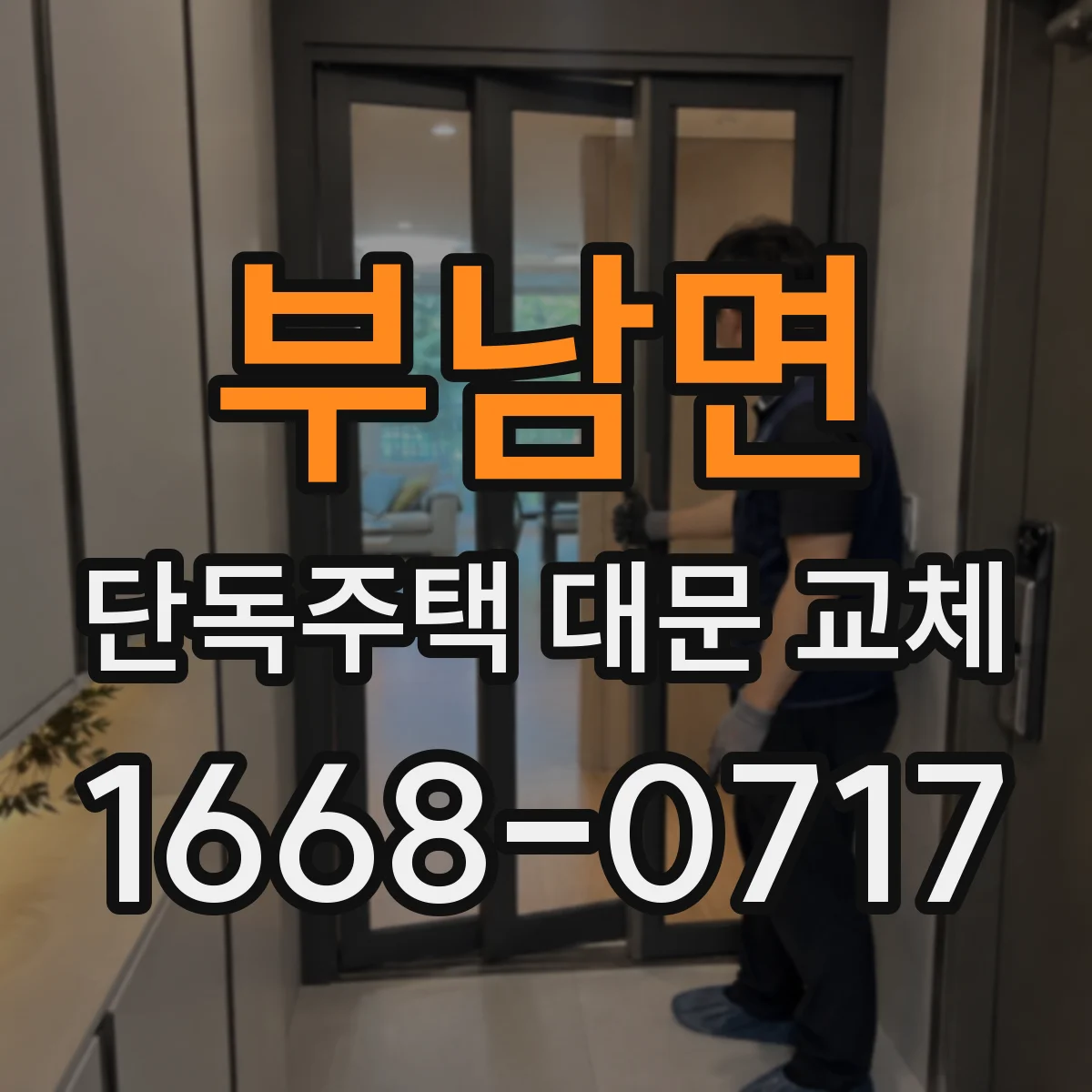 부남면 단독주택 대문 교체