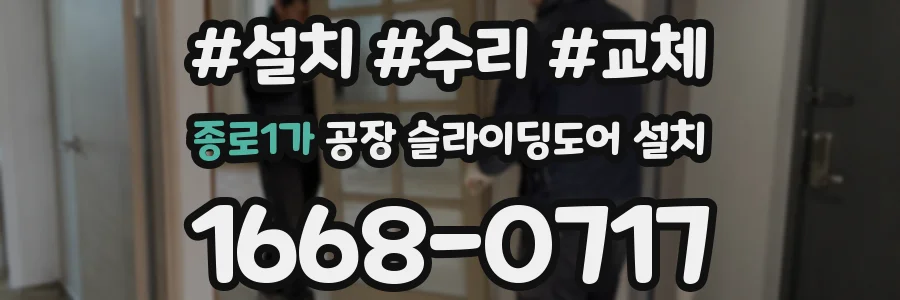 종로1가 공장 슬라이딩도어 설치