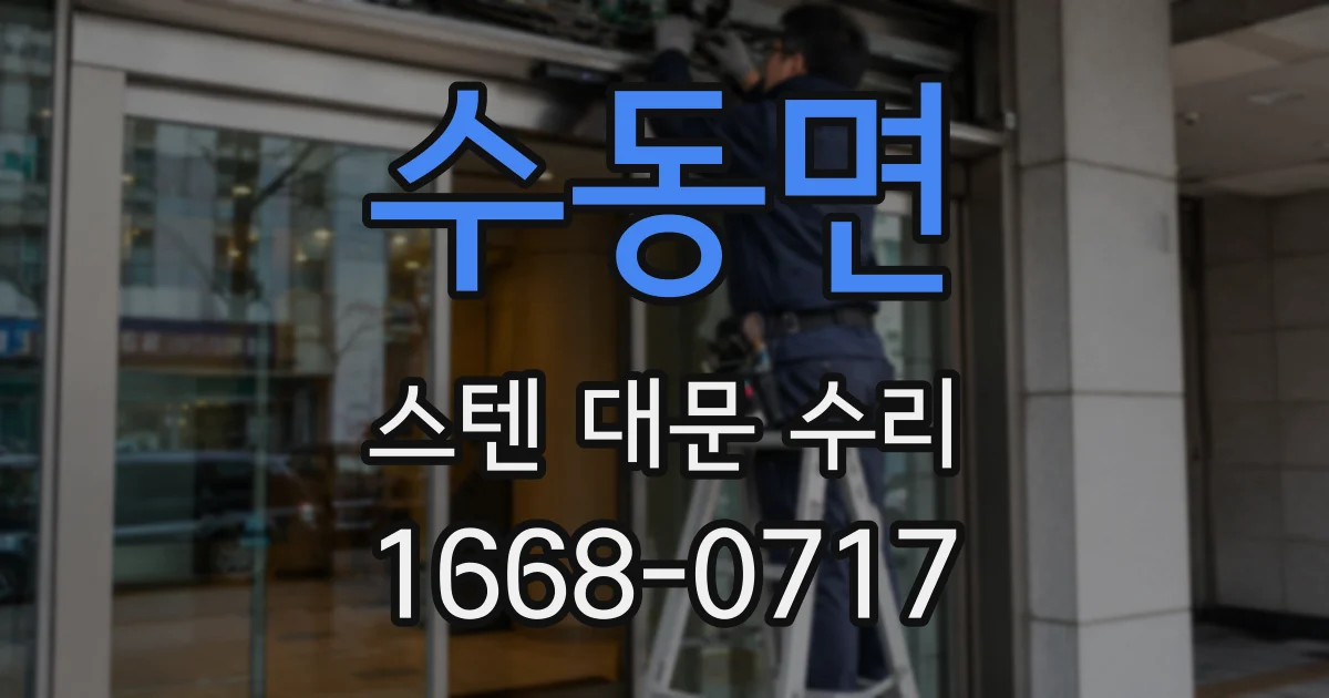 수동면 스텐 대문 수리
