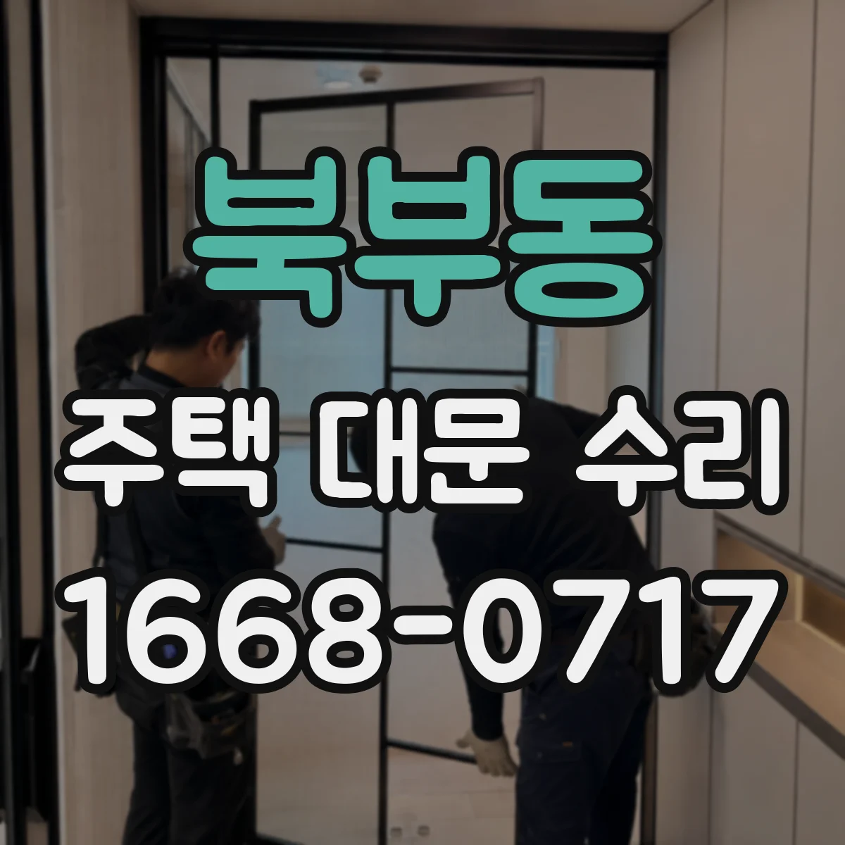 북부동 주택 대문 수리
